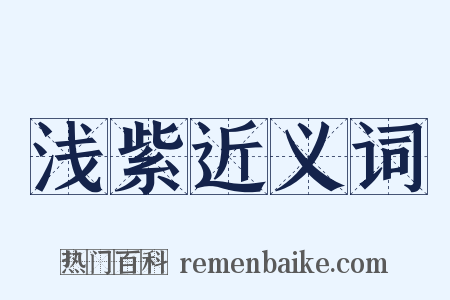 浅紫近义词是什么意思的图片